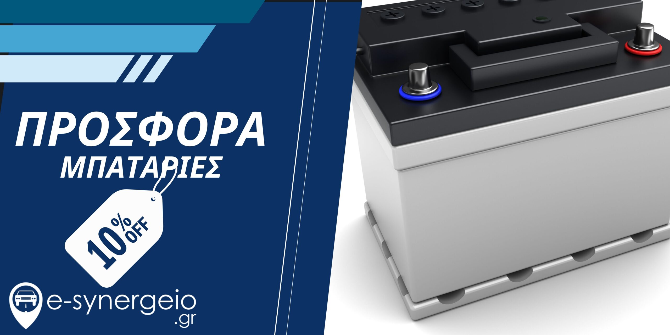 διαφημιστικο banner 10% για μπαταρίες αυτοκινήτων