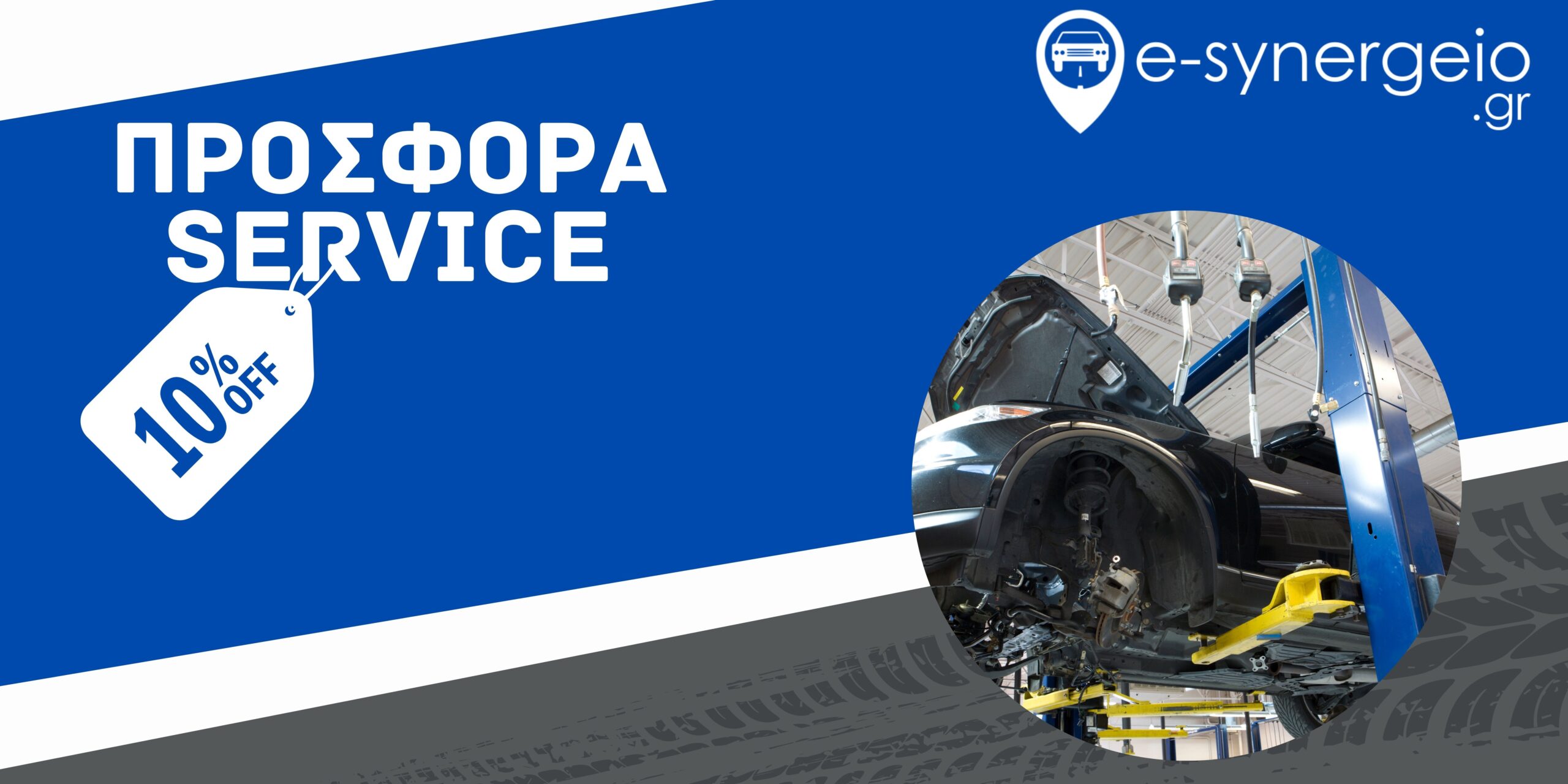 Διαφημιστικό Banner 10% SERVICE e-synergeio.gr