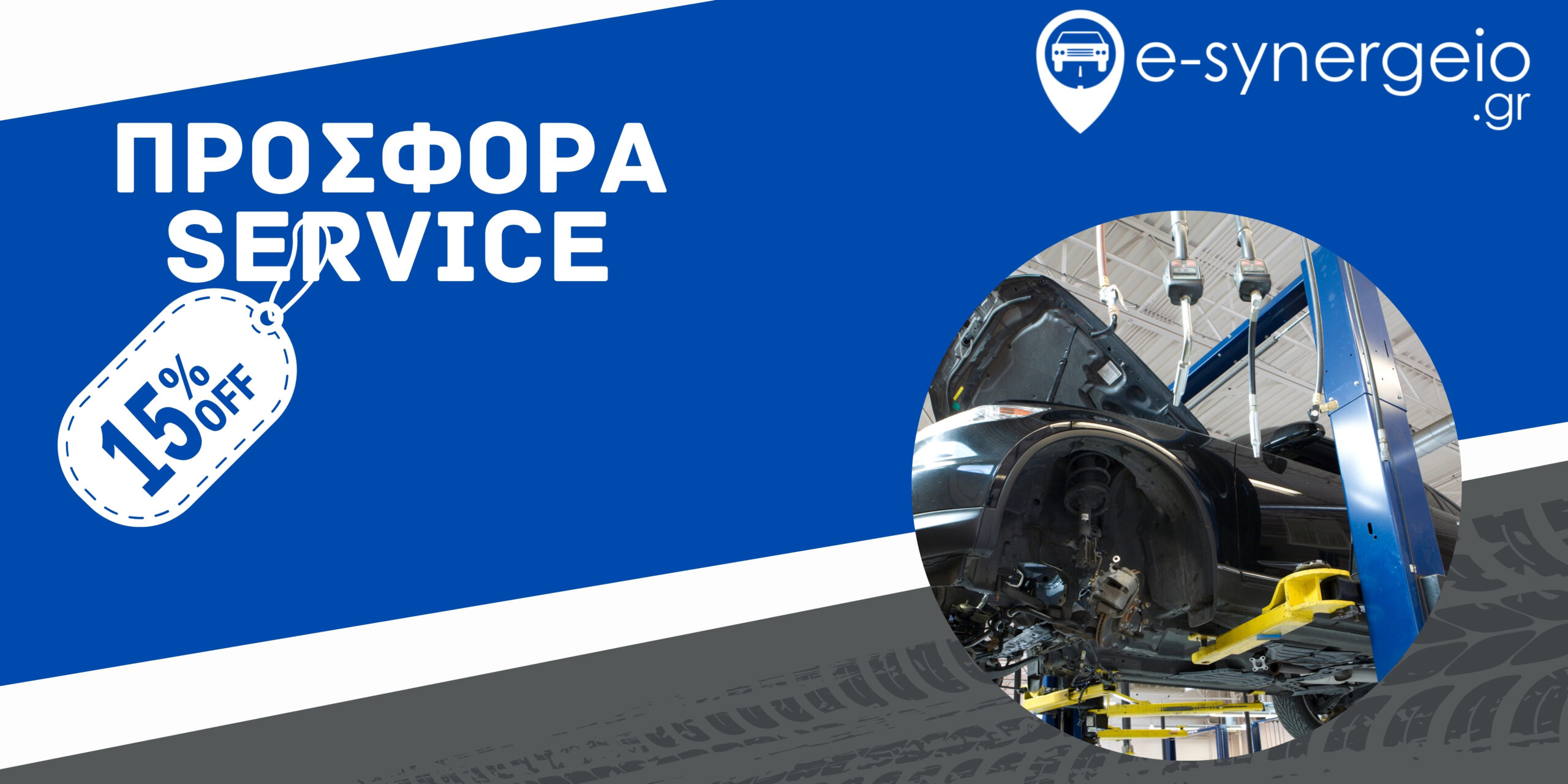 διαφημιστικο banner 15% e-synergeio
