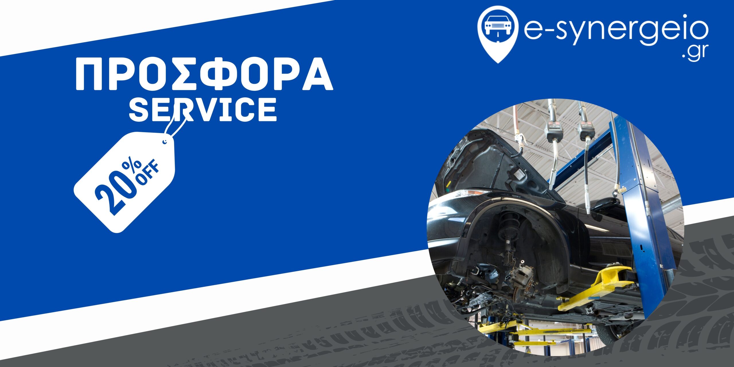Διαφημιστικό Banner Προσφορά Service 20%