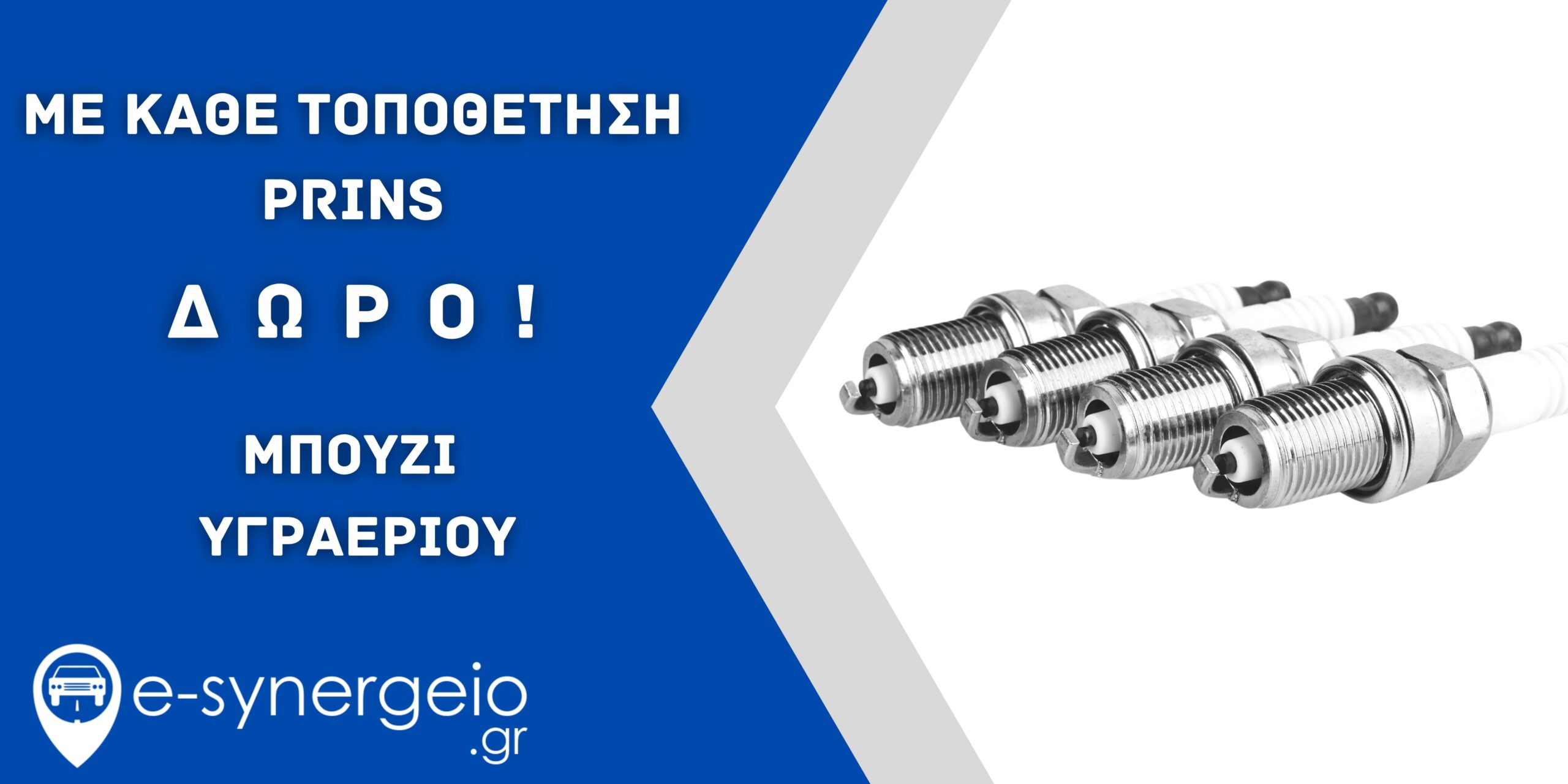 Διαφημιστικό Banner Δώρο Μπουζί QGAS 