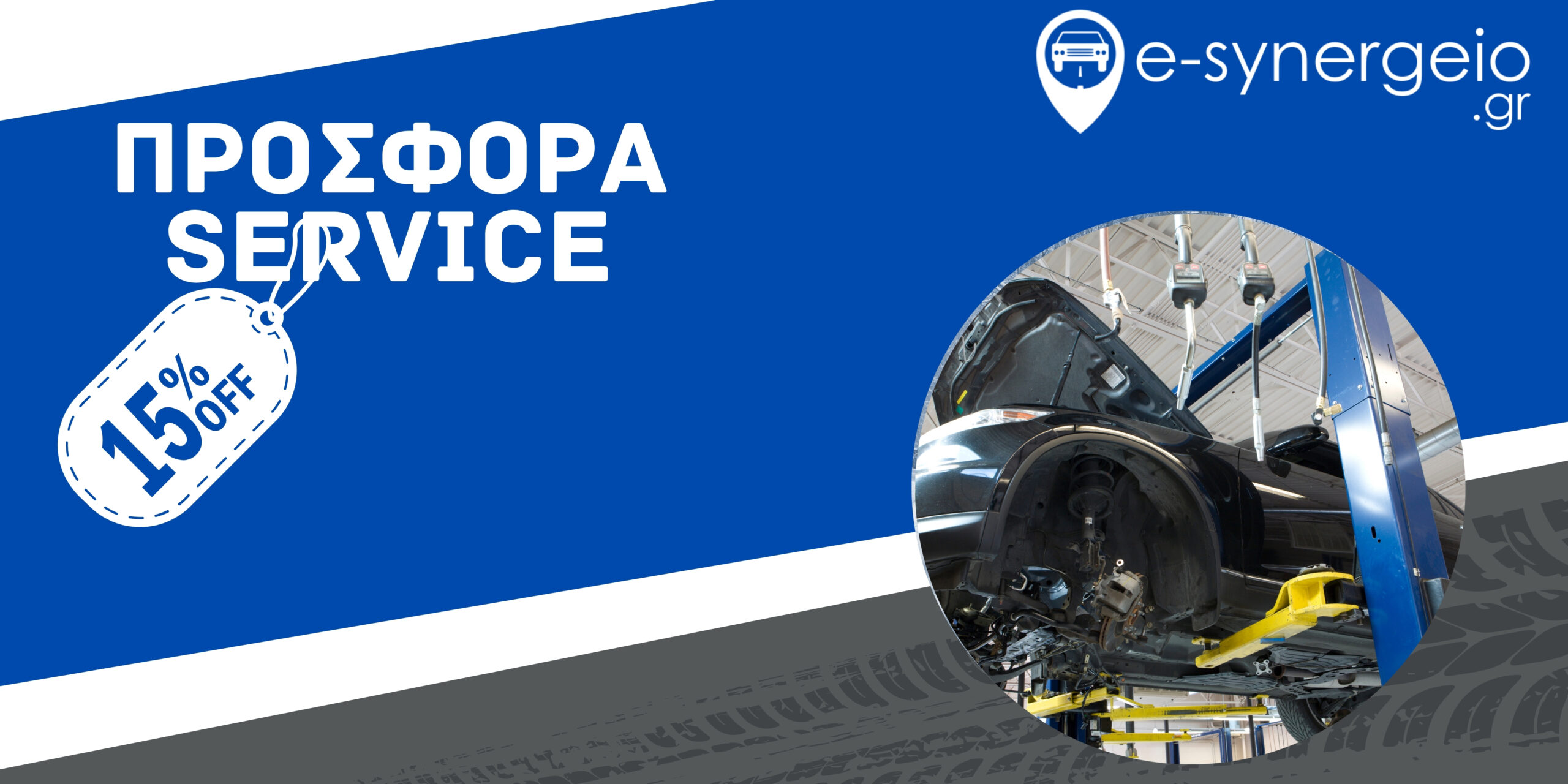 Διαφημιστικό Banner 15% προσφορά Service e-synergeio.gr