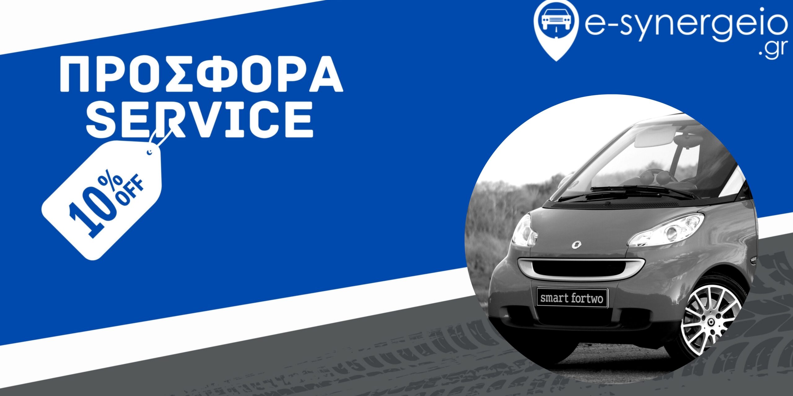 Διαφημιστικό Banner 10% προσφορά service Smart