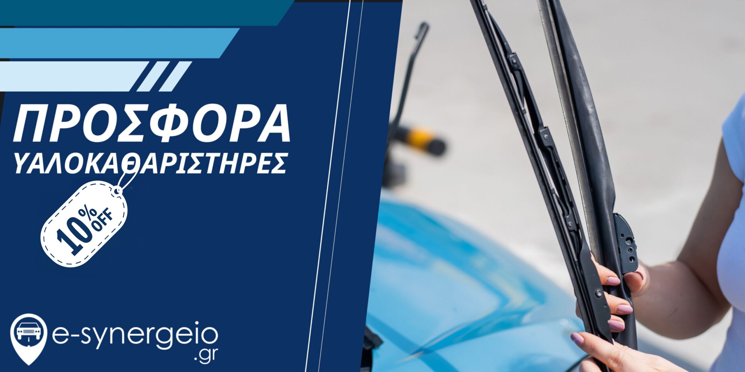 Διαφημιστικό Banner προσφορά Υαλοκαθαριστήρες 10%