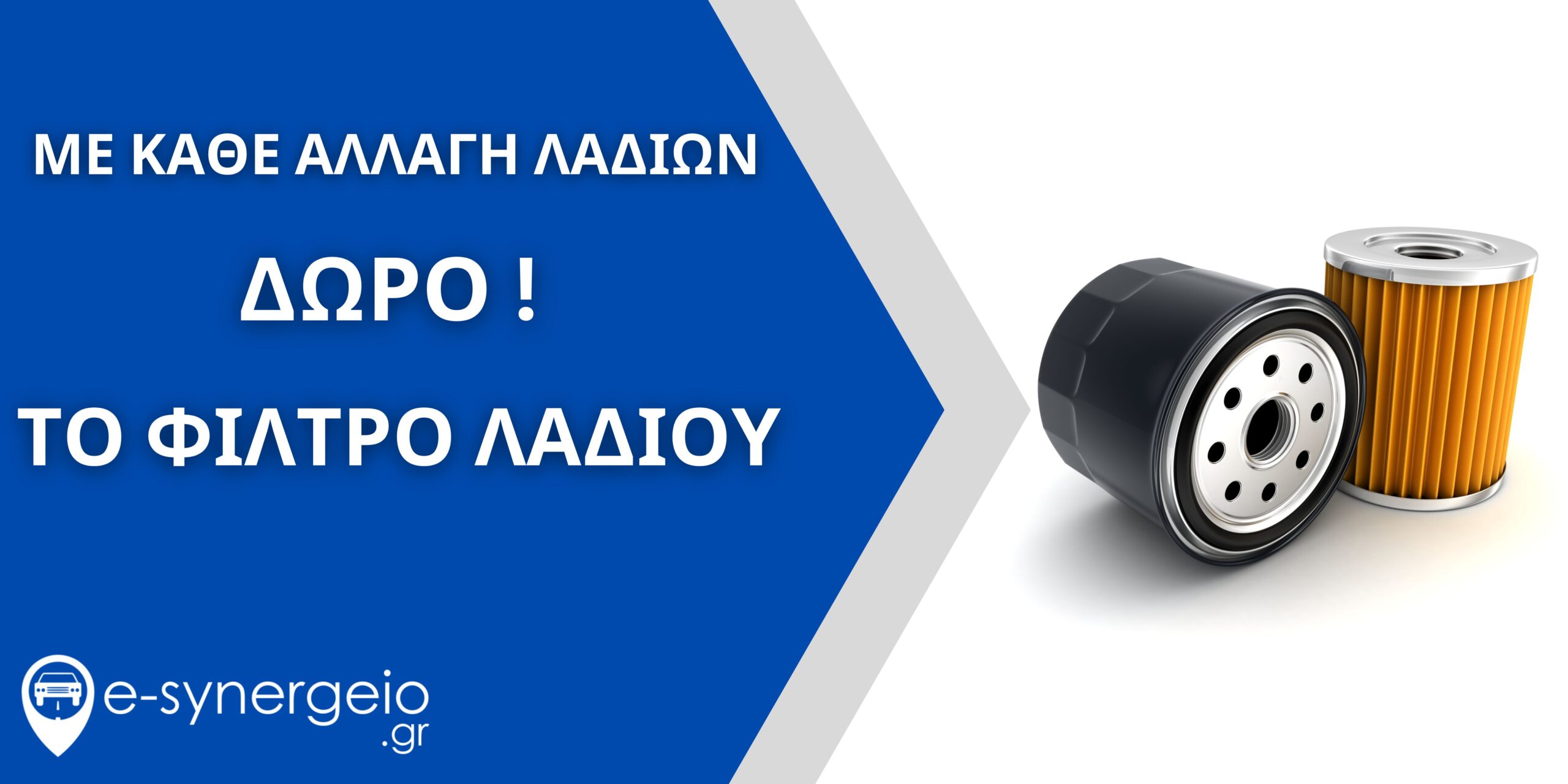 ΔΙΑΦΗΜΙΣΤΙΚΟ BANNER ΜΕ ΚΑΘΕ ΑΛΛΑΓΗ ΛΑΔΙΩΝ ΔΩΡΟ ΤΟ ΦΙΛΤΡΟ ΛΑΔΙΟΥ 