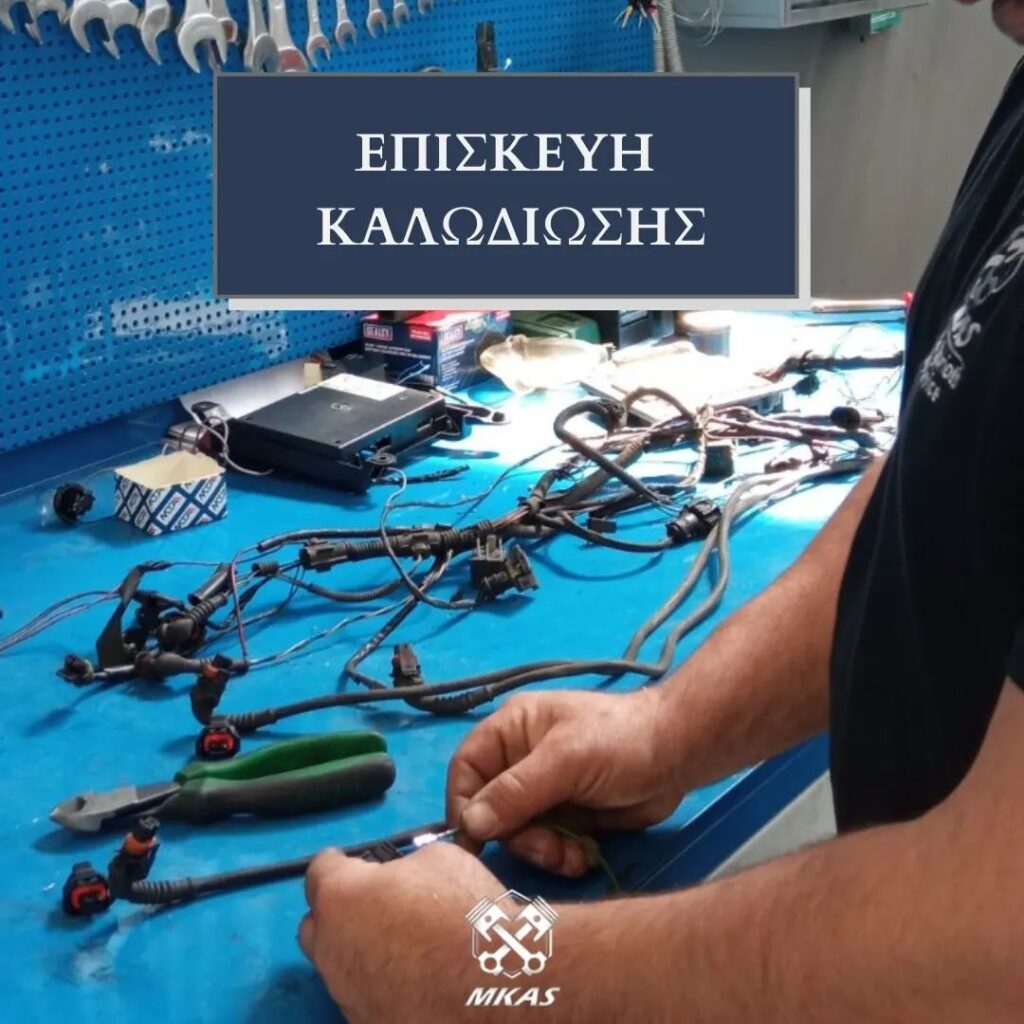 Επισκευή καλωδίωσης αυτοκινήτου στο συνεργείο MKAS