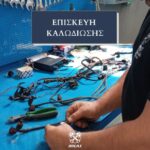 Επισκευή καλωδίωσης αυτοκινήτου στο συνεργείο MKAS