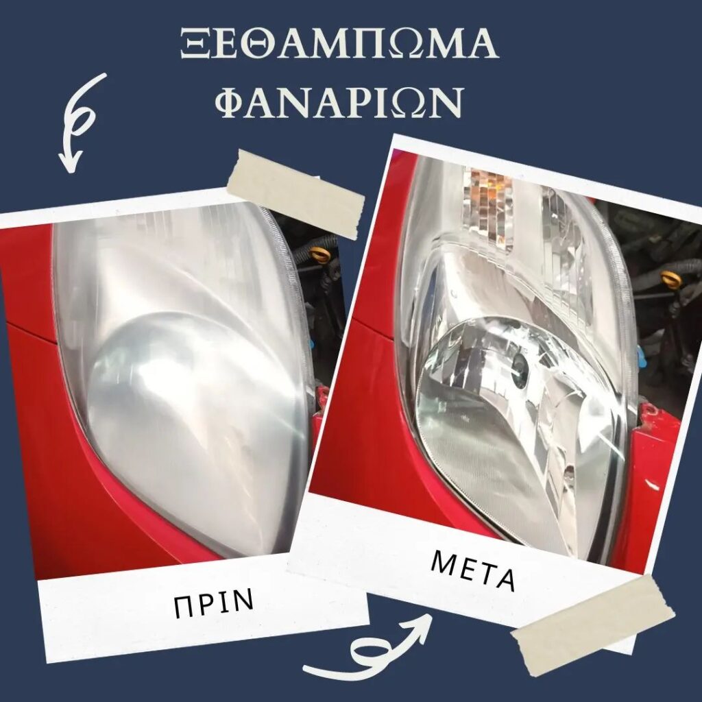 Ξεθάμπωμα φαναριών αυτοκινήτου στο συνεργείο MKAS