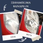 Ξεθάμπωμα φαναριών αυτοκινήτου στο συνεργείο MKAS