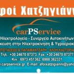 Επαγγελματική κάρτα της εταιρείας CarPService Αφοί Χατζηγιάννη, η οποία εξειδικεύεται στην ηλεκτροκίνηση και υγραεριοκίνηση αυτοκινήτων. Περιέχει τα στοιχεία επικοινωνίας και τη διεύθυνση του συνεργείου στην Καστοριά.