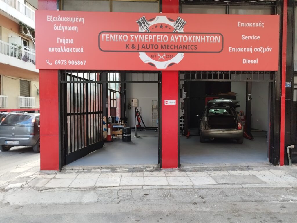 Είσοδος του συνεργείου K&J AUTO MECHANIC'S στον Νέο Κόσμο