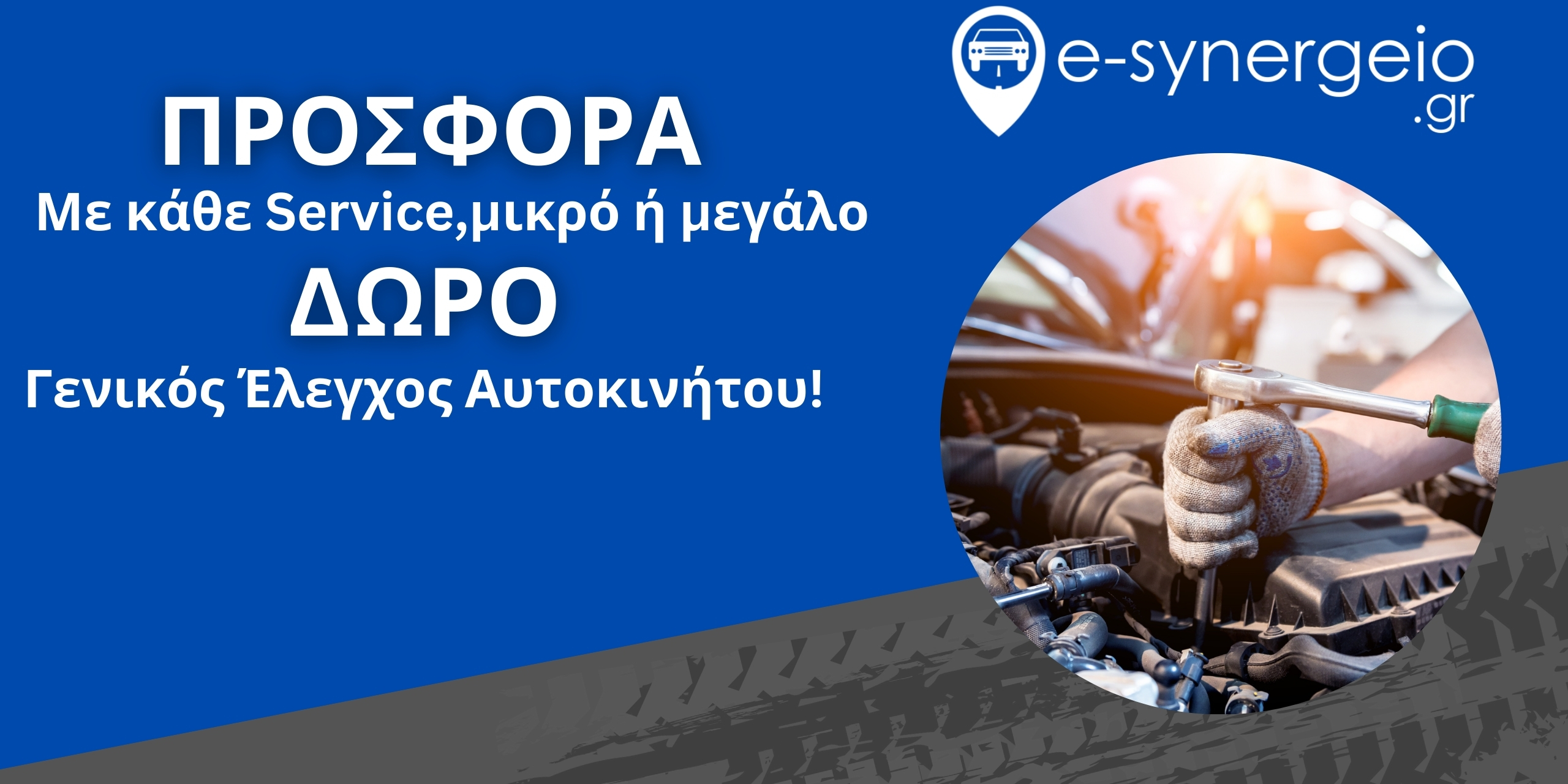 Banner προσφοράς που ανακοινώνει δωρεάν γενικό έλεγχο αυτοκινήτου με κάθε service, μικρό ή μεγάλο.