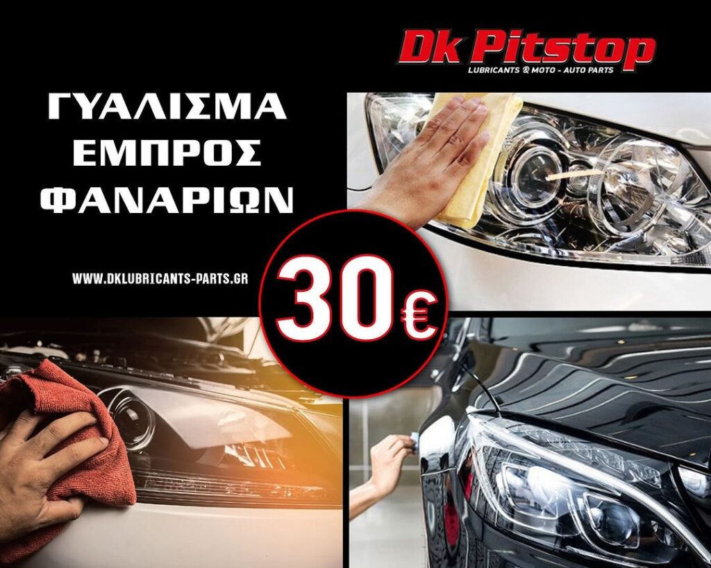 Γυάλισμα εμπρός φαναριών αυτοκινήτου με 30€ στο DK PITSTOP LUBRICANTS.