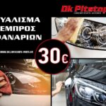 Γυάλισμα εμπρός φαναριών αυτοκινήτου με 30€ στο DK PITSTOP LUBRICANTS.