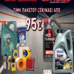 Πακέτο αλλαγής λαδιών αυτοκινήτου από 95€ στο DK PITSTOP LUBRICANTS.