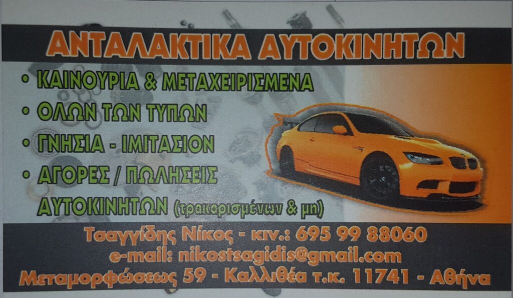 Επαγγελματική κάρτα επιχείρησης πώλησης ανταλλακτικών αυτοκινήτων, με έδρα στην Καλλιθέα. Προσφέρονται καινούργια και μεταχειρισμένα ανταλλακτικά, γνήσια και aftermarket, καθώς και υπηρεσίες αγοράς και πώλησης αυτοκινήτων.