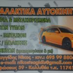 Επαγγελματική κάρτα επιχείρησης πώλησης ανταλλακτικών αυτοκινήτων, με έδρα στην Καλλιθέα. Προσφέρονται καινούργια και μεταχειρισμένα ανταλλακτικά, γνήσια και aftermarket, καθώς και υπηρεσίες αγοράς και πώλησης αυτοκινήτων.
