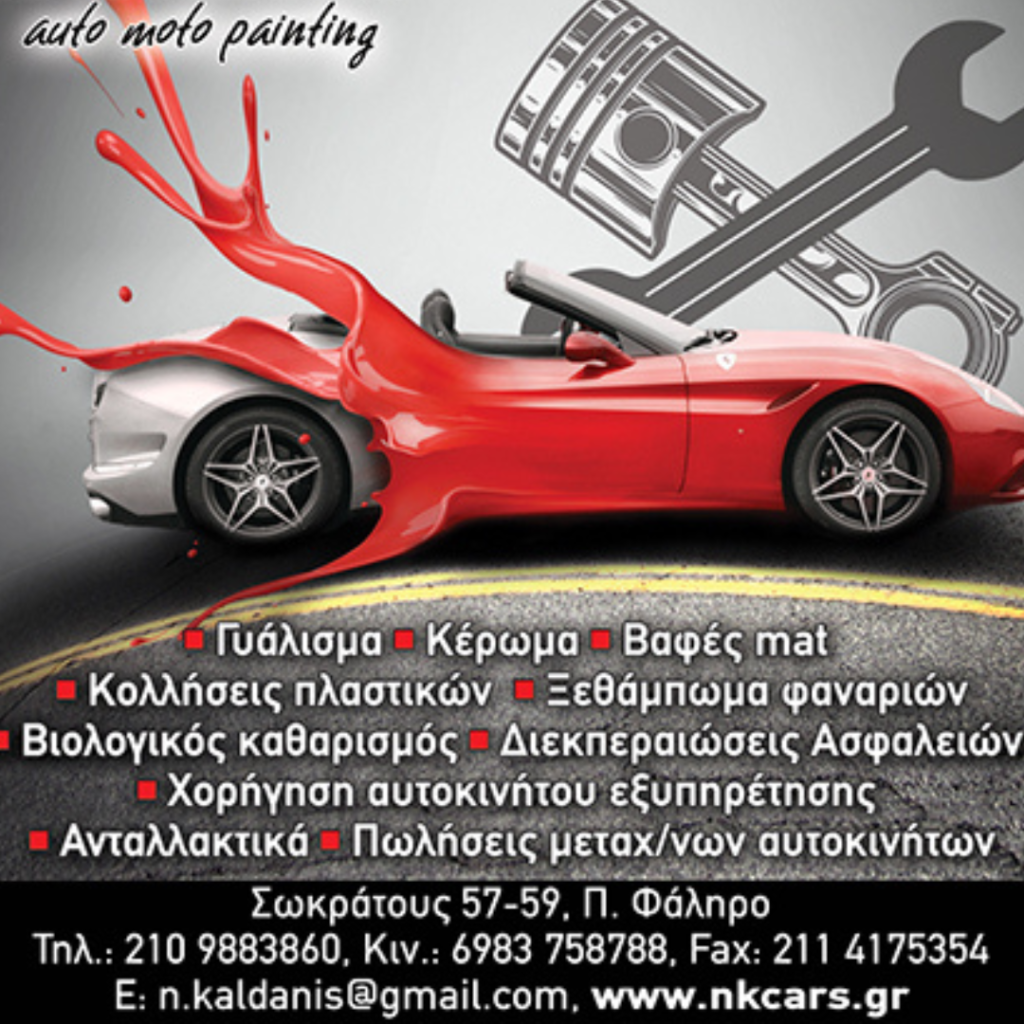Διαφημιστικό banner του φανοποιείου Auto Moto Painting στο Παλαιό Φάληρο, με υπηρεσίες βαφής και επισκευής αυτοκινήτων.
