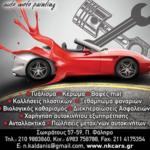 Διαφημιστικό banner του φανοποιείου Auto Moto Painting στο Παλαιό Φάληρο, με υπηρεσίες βαφής και επισκευής αυτοκινήτων.